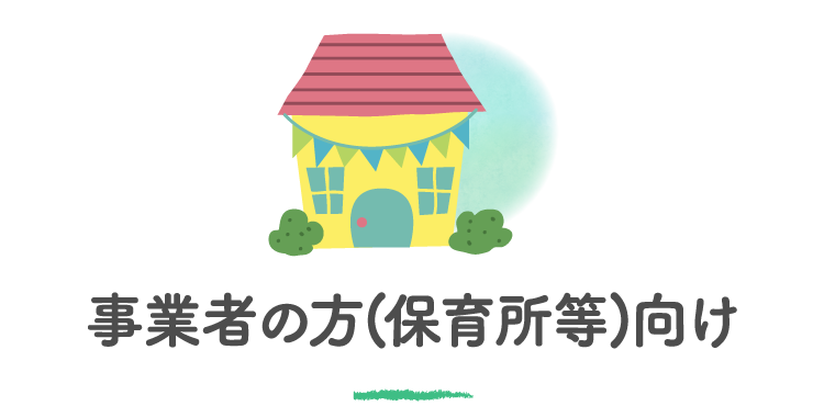 事業者の方(保育所等)向け