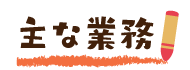 主な業務