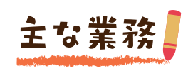 主な業務