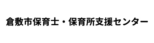 倉敷市保育士・保育所支援センター