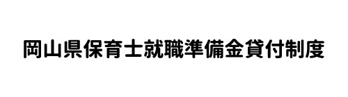 岡山県保育士就職準備金貸付制度