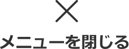 メニューを閉じる