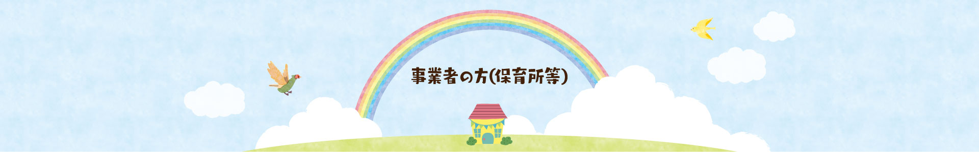 事業者の方(保育所等)