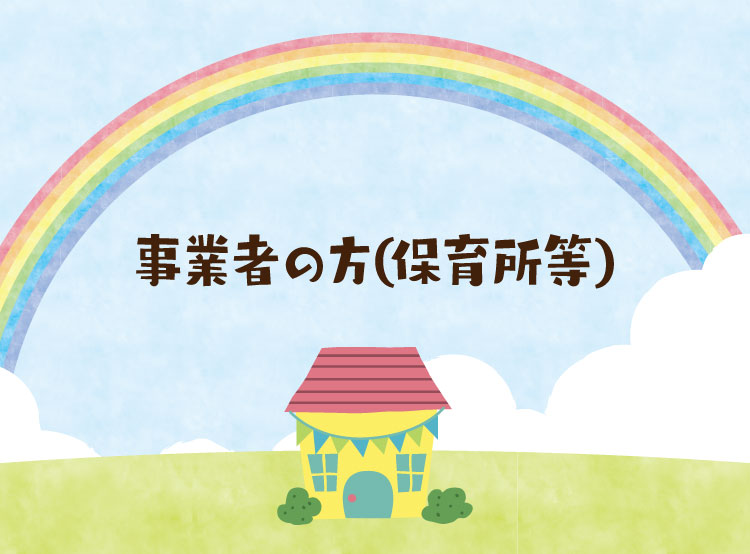 事業者の方(保育所等)