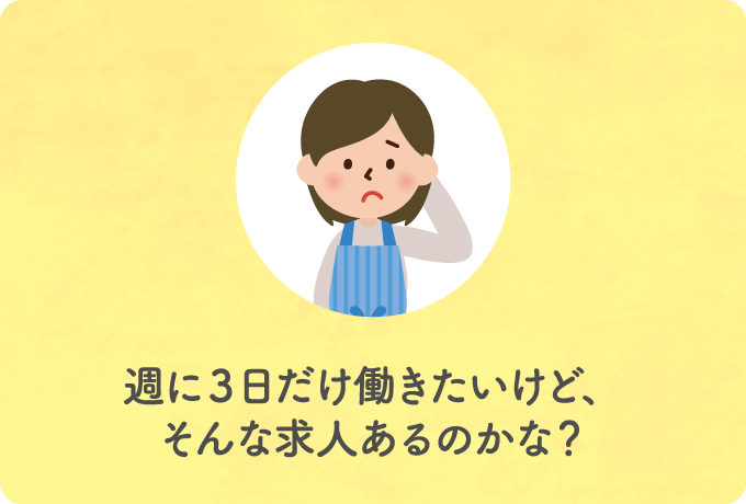 週に3日だけ働きたいけど、そんな求人あるのかな？