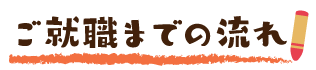 ご就職までの流れ