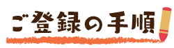 ご登録の手順