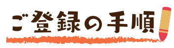 ご登録の手順