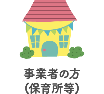 事業者の方(保育所等)