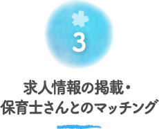 求人情報の掲載・保育士さんとのマッチング