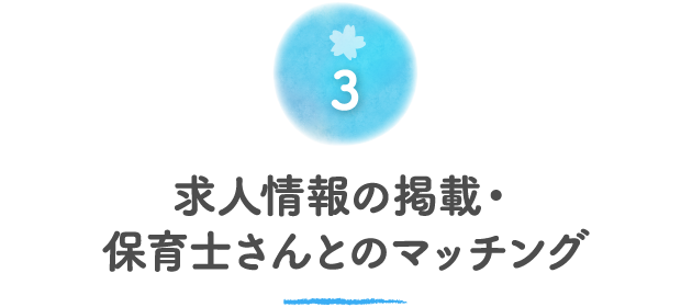 求人情報の掲載・保育士さんとのマッチング