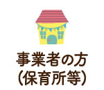 事業者の方(保育所等)