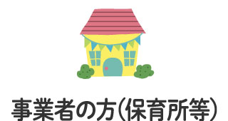 事業者の方(保育所等)