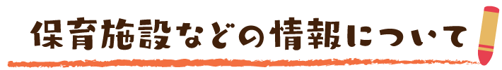 保育施設などの情報について