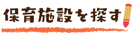 保育施設を探す