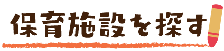 保育施設を探す